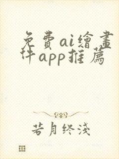 免费ai绘画软件app推荐