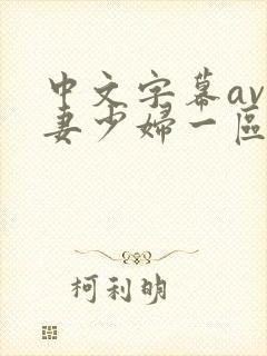 中文字幕av人妻少妇一区二