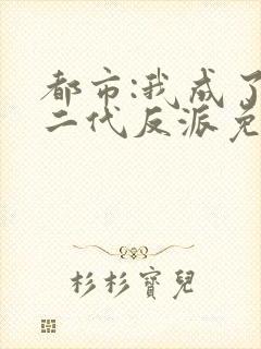 都市:我成了富二代反派免费