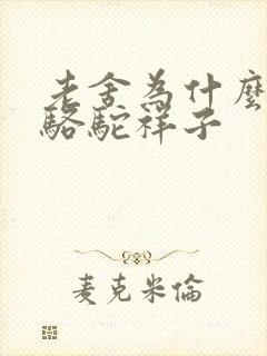 老舍为什么要写骆驼祥子