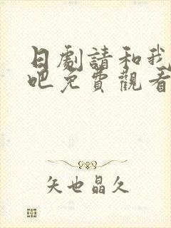 日剧请和我交往吧免费观看