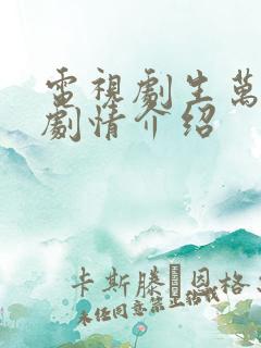 电视剧生万物的剧情介绍