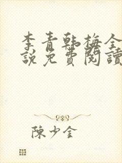 李青韩梅全文小说免费阅读