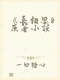 《长相思》正版原著小说