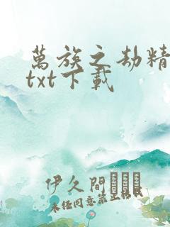 万族之劫精校版txt下载