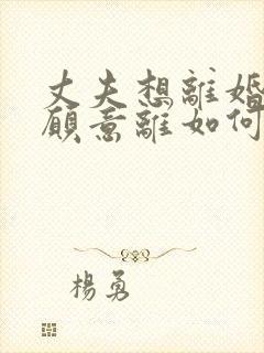 丈夫想离婚我不愿意离如何挽回