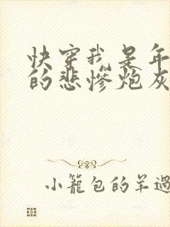 快穿我是年代文的悲惨炮灰