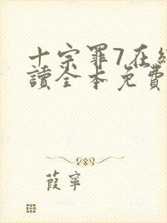 十宗罪7在线阅读全本免费