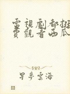 电视剧都挺好免费观看西瓜