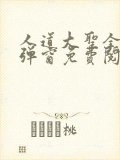 人道大圣全文无弹窗免费阅读