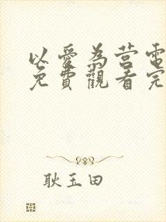 以爱为营电视剧免费观看完西瓜