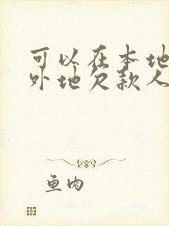 可以在本地起诉外地欠款人吗