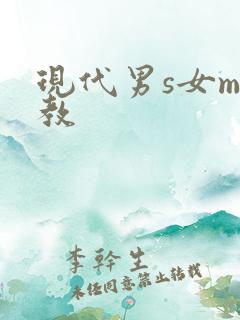 现代男s女m调教