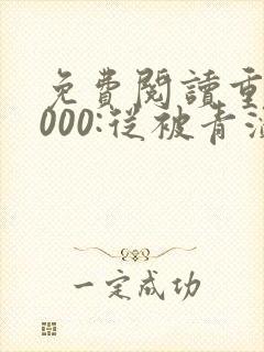 免费阅读重生2000:从被青涩校花分手开始