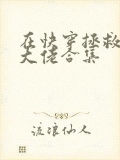 在快穿拯救反派大佬合集