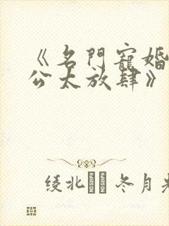 《名门宠婚,老公太放肆》