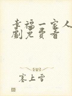 幸福一家人电视剧免费看