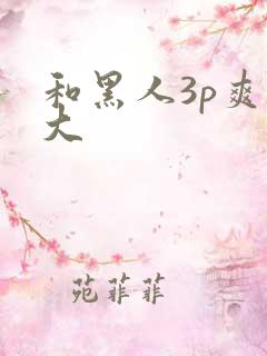 和黑人3p爽粗大