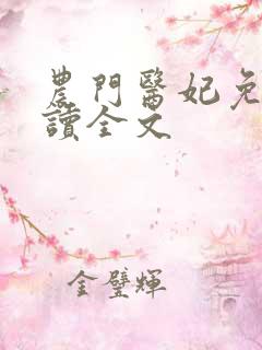 农门医妃免费阅读全文