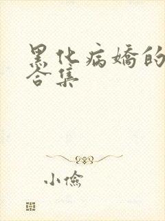黑化病娇的短篇合集