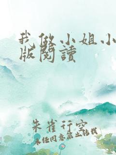 我做小姐小说正版阅读