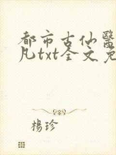 都市古仙医叶不凡txt全文免费下载