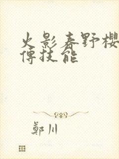 火影春野樱疾风传技能