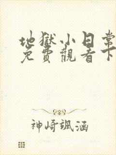 地狱小日常漫画免费观看下拉式漫画