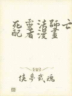 死灵法师亡灵支配者漫画