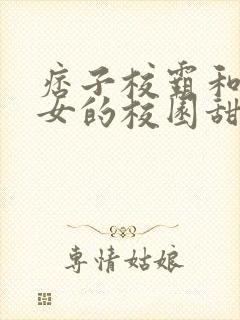 痞子校霸和乖乖女的校园甜文