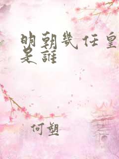 明朝几任皇上都是谁