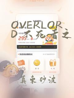 OVERLORD 不死者之王：结局+番外