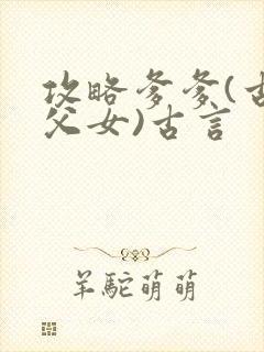 攻略爹爹(古言父女)古言