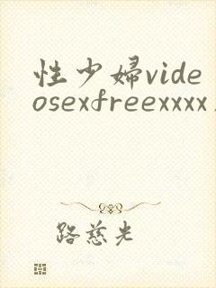 性少妇videosexfreexxxx片 teensex.me