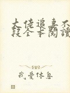 大佬追妻不择手段全本阅读