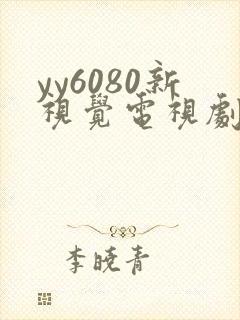 yy6080新视觉电视剧在线观看免费版第二季