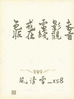 色戒电影未减减版在线观看