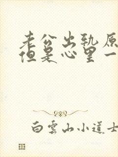 老公出轨原谅了但是心里一直放不下怎么办