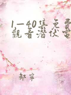 1—40集免费观看潜伏电视剧