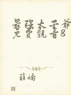 最强太子爷短剧免费观看8