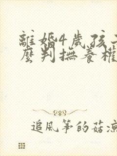 离婚4岁孩子怎么判抚养权