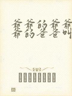 爷爷的爷爷的爷爷的爸爸叫什么