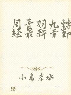 周青羽九转不灭经最新章节