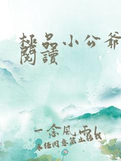 极品小公爷免费阅读