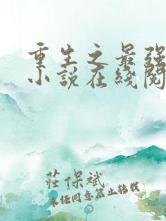 重生之最强人生小说在线阅读