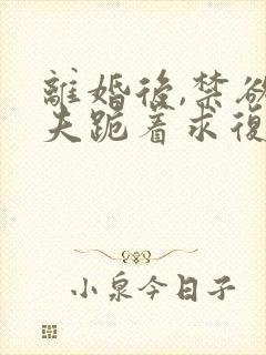 离婚后,禁欲前夫跪着求复合简凝小说阅读