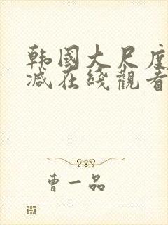 韩国大尺度无删减在线观看