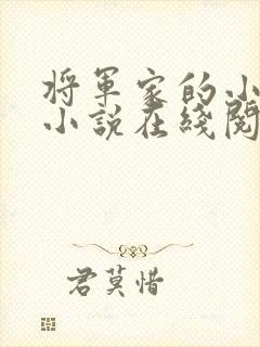 将军家的小娘子小说在线阅读