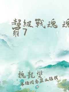 超级战魂 魂斗罗7