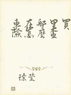 车在哪里买的保险怎么查